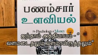 Psychology of money book audio in Tamil  PART 5  பணம் சார்ந்த உளவியல்  money  motivational [upl. by Elahcim]