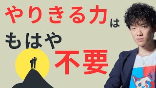 やりきる力はもはや不要！目標【修正力】で人生は決まる [upl. by Llerred133]