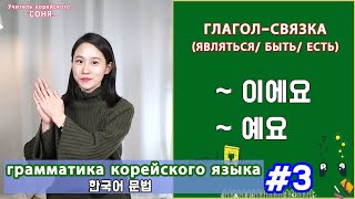 Глагол quotявляться есть бытьquot на корейском 이에요예요 Грамматика корейского языка Урок3 [upl. by Pollitt]