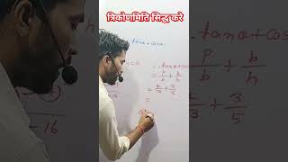 त्रिकोणमितीय कैसे सिद्ध करें ll trigonometry siddh kaise karen ll trigonometry prove that [upl. by Gnahc160]