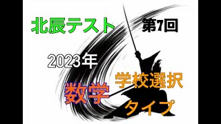 【北辰テスト】 2023年 第7回 数学1 【学校選択タイプ】 [upl. by Anaiv23]