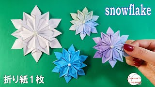 【簡単折り紙】１枚で雪の結晶❄How to make snowflake雪の結晶雪結晶snowflake雪花снежинкаเกล็ดหิมะ눈송이折り方おりがみorigami [upl. by Ocihc]