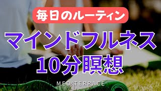 【誘導瞑想】毎日のマインドフルネス瞑想 アファメーション 瞑想 朝活 寝る前 簡単 初心者 ルーティン 瞑想 10分 meditation [upl. by Pippo988]