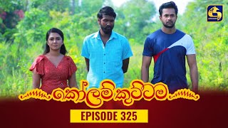 KOLAM KUTTAMA  Episode 325  කෝලම් කුට්ටම  01st November 2023 [upl. by Nwahsar138]