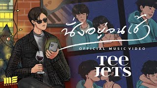 นั่งอยู่จนเช้า  TEE JETS Official MV [upl. by Eisyak515]