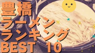 豊橋の美味いラーメン店 人気ランキングBEST 10 愛知県 つけ麺・家系、台湾まぜそば！観光 旅行 グルメ・食事 [upl. by Laraine83]