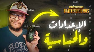 PUBG BATTLEGROUNDS  الإعدادات و الحساسية [upl. by Eednahs614]