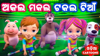 Akala Makala Takala Tiyan  Odia Cartoon Song  Sishu Batika  Lollipop  Odia Cartoons [upl. by Shena132]