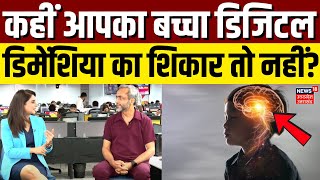 What is Digital Dementia कहीं आपका बच्चा डिजिटल डिमेंशिया का शिकार तो नहीं  Dr Anshuman  N18V [upl. by Eltsirc682]