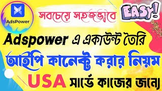 সহজেই Adspower একাউন্ট তৈরি ও আইপি কানেক্টhow to setup adspower browseradspower ip setupads power [upl. by Attenat996]