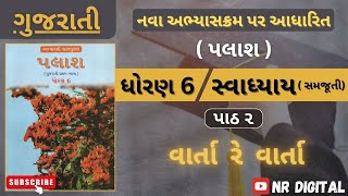 Std 6  Varta re Varta  વાર્તા રે વાર્તા સ્વાધ્યાય [upl. by Enoval]