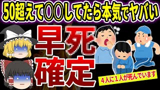 【ゆっくり解説】50過ぎてやってたら終わり！４人に１人が早死にする最悪の食生活とは [upl. by Cullen]