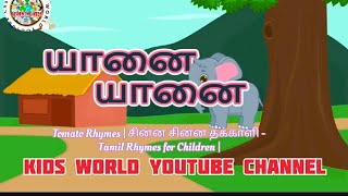 Yannai Yannai அழகர் ஆணைTamilRhymes for Children KIDS WORLD YOUTUBE Channel [upl. by Weston]