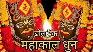 mahakal dhol aarti ujjain DJARJUNKHIMAKHEDIremix [upl. by Akeinahs]