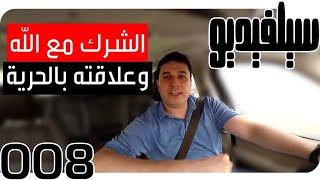 الشرك مع الله وعلاقته بالحرية  SelVideo 8 سيلفيديو Associating partners With Allah vs Freedom [upl. by Eglanteen402]