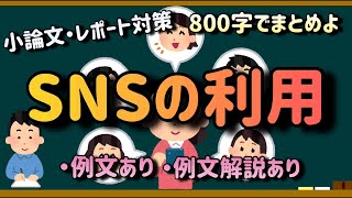 【小論文・例文集・800字】SNSをどのように利用するべきか？ [upl. by Lawtun821]