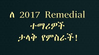 ለ 2017 Remedial ተማሪዎች ታላቅ የምስራች [upl. by Eerol]