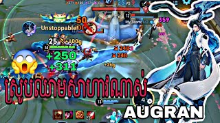 សាហាវខ្លាំងណាស់ HEROS AUGRAN IN GAMES HONOR OF KINGS 🤴 [upl. by Tiana]