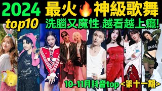 2024全網最火🔥神級歌舞TOP10‼️首首播放破億，試試看完你會被哪首洗腦❓【第11期】盤點1011月十大抖音熱舞❗️抖音神曲｜舞蹈串燒｜Tiktok熱門｜熱門舞蹈【片尾彩蛋：熱曲APT遊戲】 [upl. by Nylehtak]