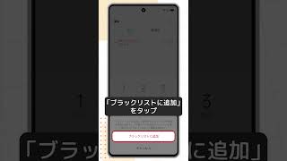 【スマホの使い方】電話の使い方 応用編Android⑨迷惑電話を着信拒否する方法 [upl. by Nohsauq]