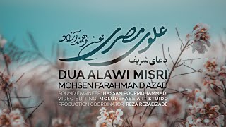 دعای علوی مصری ، دعاء علوي مصري  محسن فرهمند آزاد  Dua Alawi Misri  Mohsen Farahmand Azad [upl. by Farah]