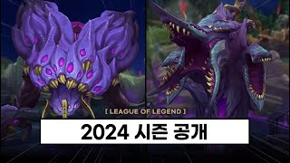 【패치】 바론 전령 바위게 협곡 전부 리메이크  2024시즌 공개 [upl. by Ozzie]