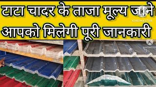 All India Roofing Sheet Price I Tata चादर का मूल्य  Jsw Roofing  Tata Bluescope sheet price [upl. by Ahsert174]