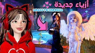 ستايلات جديدة 👗ومرعبة 🎃 في دريس تو امبريس ‼️💅🏻 روبلوكسDress to Impress Roblox [upl. by Odlanyar689]