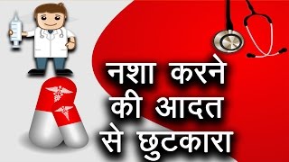 नशे की लत से छुटकारा How to get rid of drugs addiction [upl. by Krueger83]