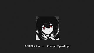 ФРЕНДЗОНА — Кокоро Speed up [upl. by Nnarefinnej]