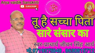 bhajan tu he sachha pita तू है सच्चा पिता स्वरजीवन सिंह आर्यAryasamaj bhajan Gurukul Sadhu ashram [upl. by Bevvy30]