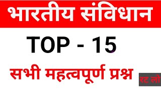 भारतीय संविधान सभी महत्वपूर्ण प्रश्नobjective questionMCQall exam GK studyRaviStudyIQGk [upl. by Lebasy]