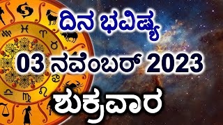 Dina Bhavishya  03 November 2023  Daily Horoscope  Rashi Bhavishya  Today Astrology in Kannada [upl. by Trillby]