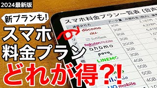 【機種変前に確認】スマホ料金プランを見直そうお得なプランはどれiPhoneでもAndroidでも。【最新版】 [upl. by Iadahs248]