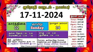 குரோதி வருடம் கார்த்திகை 02 நவம்பர் 17 2024 ஞாயிற்றுக்கிழமை தமிழ் தினசரி பஞ்சாங்க காலண்டர் [upl. by Schmidt]