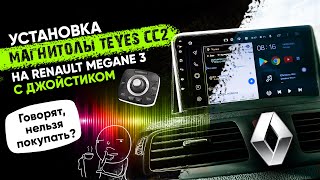 Установка штатной магнитолы TEYES CC2 на Renault Megane 3 Стоит ли покупать [upl. by Esinyt]