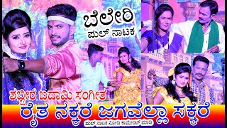 Beleri Full Natak  Raita Nakkare Jagavella Sakkare ಬೇಲೆರಿ ಫುಲ್ ನಾಟಕ ರೈತ ನಕ್ಕರೆ ಜಗವೆಲ್ಲಾ ಸಕ್ಕರೆ [upl. by Ocir641]