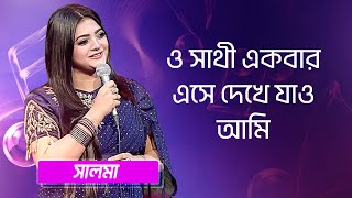 ও সাথী একবার এসে দেখে যাও আমি শিল্পীঃ সালমা  O Sathi Ekbar Eshe Dekhe Jao Ami Singer Salma [upl. by Montague]