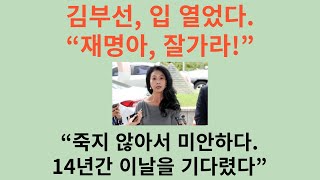 김부선 입 열었다 “14년간 이날을 기다렸다 재명아 잘가라” “죽지 않는다고 나도 살아냈어 죽지 않아서 미안하다 25일을 기다리마” [upl. by Lemhaj]