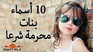 10 أسماء بنات مكروه في الدين ونستخدمها اليوم  ستنصدم عندما تعرفها  اشهرها ريماس ومايا [upl. by Nalro]