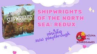 เล่นบอร์ดเกม Shipwrights of the North Sea Redux เกมต่อเรือในทะเลเหนือเวอร์ชั่นใหม่ [upl. by Astrea]