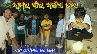 ଆଜୀ ଆମର୍ ଗାଁରେ ଅଇଁଲା ତଲ୍ ଭୁଜି  Aamar gan re aji bhuji bhai full masti karichhu  khairmal odisha [upl. by Arleta996]