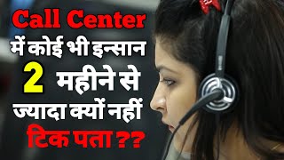 कॉल सेंटर की ये बाते जानकर आपके होश उड़ जाएंगे  Call center me kya hota hai  Call center job  ASK [upl. by Okihsoy]