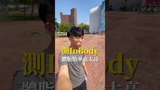 測完InBody後得知可怕真相 運動 inbody 健身 體脂肪 體重 減脂 增肌 真相 可怕 運動中心 檢測 [upl. by Clite]