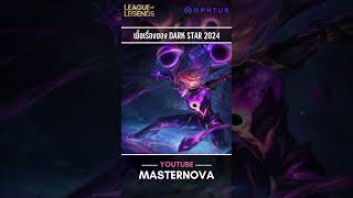 เนื้อเรื่องของ Dark Star ประจำปี 2024 lol lolshorts sylas diana zoe kaisa yorick gaming [upl. by Naitsabas]