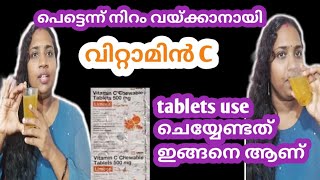 വിറ്റാമിൻ c tablet ഇങ്ങനെ use ആക്കു  get glowing clear skin how to use vitamin c [upl. by Innad400]