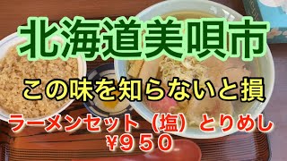 【北海道グルメ】美唄市のラーメンセット！！ラーメンもとりめしも食べずにいられない [upl. by Tivad]