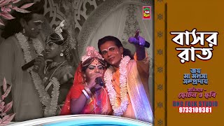 বাসর রাত  জয় মা মনসা সম্প্রদায়  ছোট্ট বেহুলা BNC FOLK STUDIO [upl. by Eednyl]