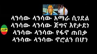 አሳምነው ፅጌ በዱባለ መላክ ከሙዚቃ ግጥም ጋር Asaminew Tsige song by Dubale Melak with Amharic Lyrics [upl. by Yerfdog]