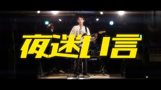 夜迷い言  HACHI 【Official MV】 [upl. by Barber]